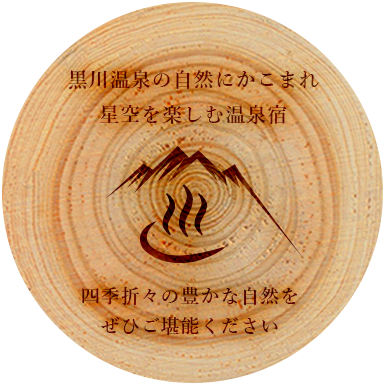 黒川温泉の自然にかこまれ星空を楽しむ温泉宿。四季折々の豊かな自然をぜひご堪能ください。
