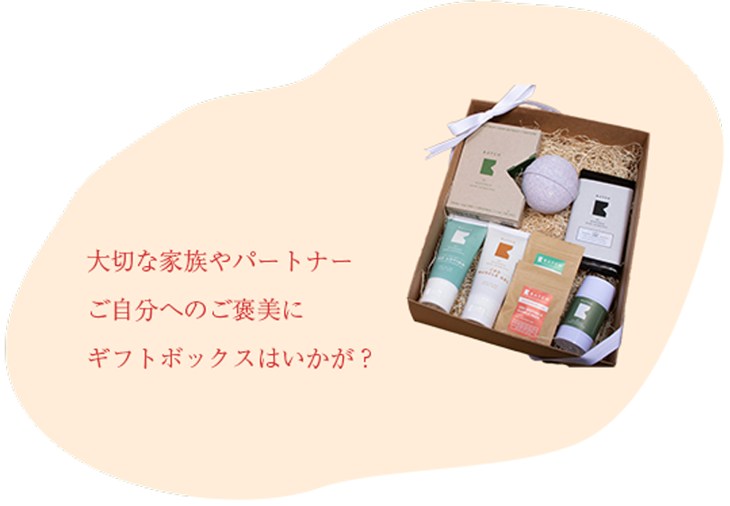 大切な家族やパートナー、ご自分へのご褒美にギフトボックスはいかが？
