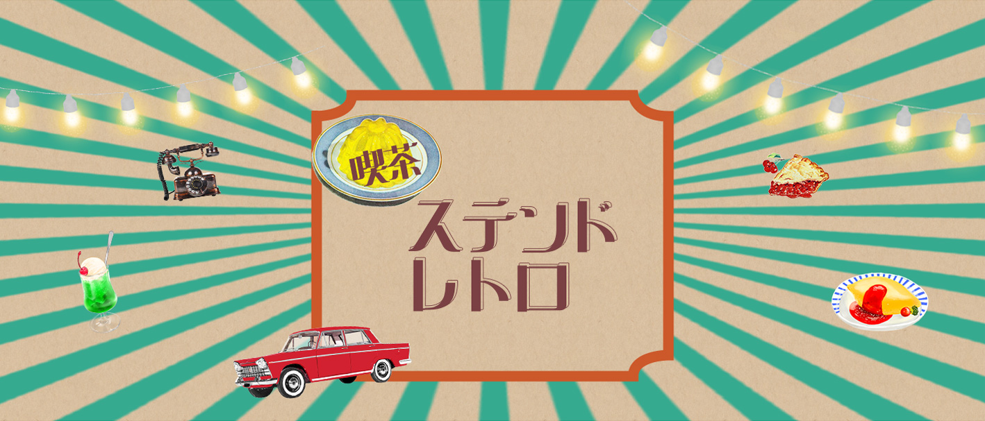 喫茶ステンドレトロのイメージ画像