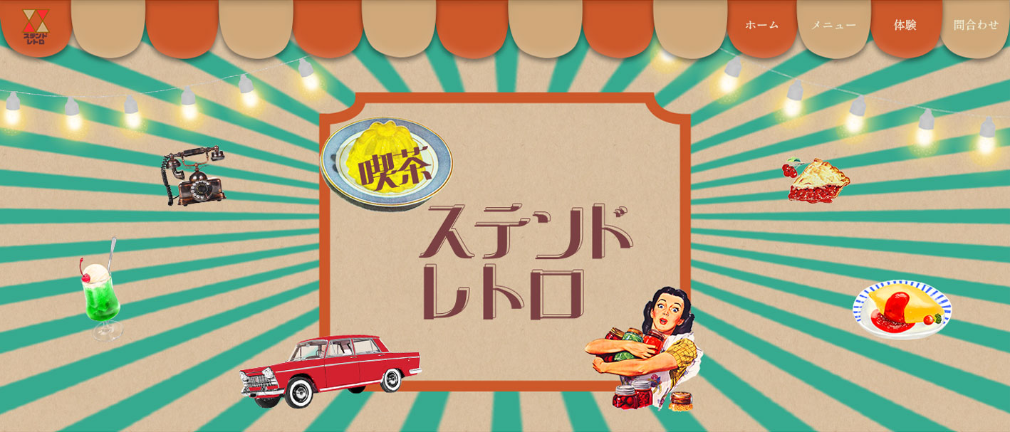 喫茶ステンドレトロ(仮案件)のサイトファーストビュー